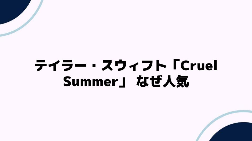 テイラー・スウィフト「Cruel Summer」 なぜ人気なのか